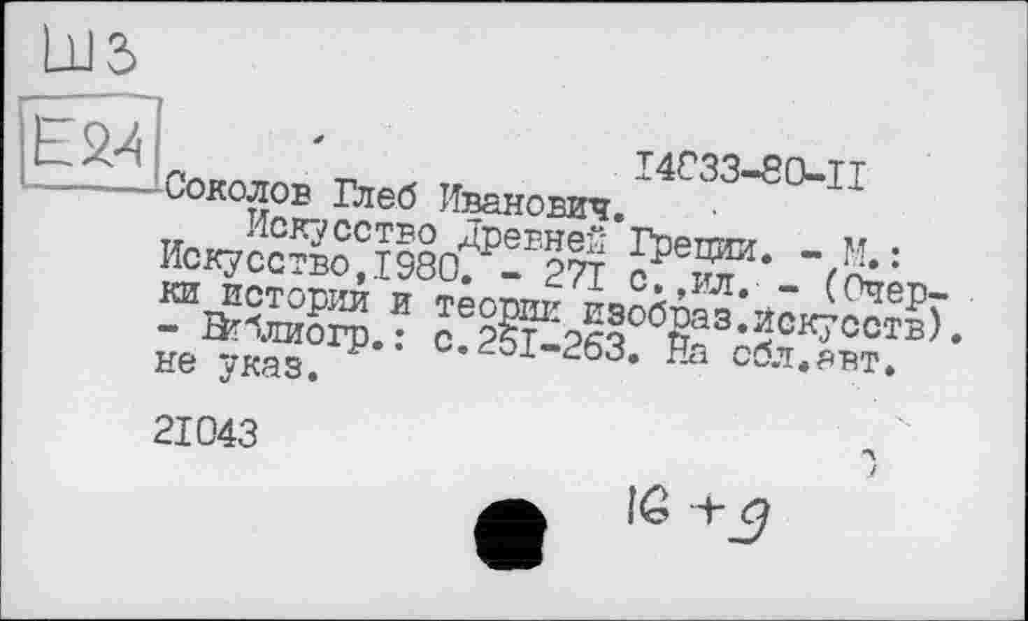 ﻿ESM
Соколов Глеб Иванович.I4C33’S0-11 H0X7câSo?I980f₽îE27l P*™' ~Æ=
не указ. Р ’г01 4'63, сбл.азт.
21043